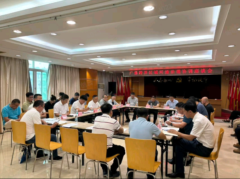 2025年5月28日，市河长办牵头，荔湾区河长办具体组织，联合佛山市有关单位开展广佛跨界河涌联合检查，图为两地召开工作座谈会.jpg