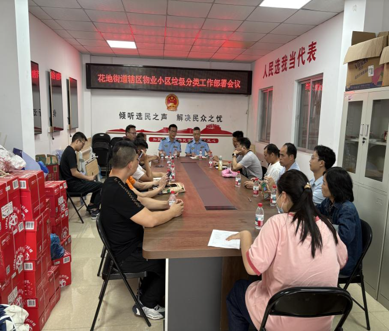 图片1：花地街道执法队召开的物业小区垃圾分类工作部署会议现场.jpg