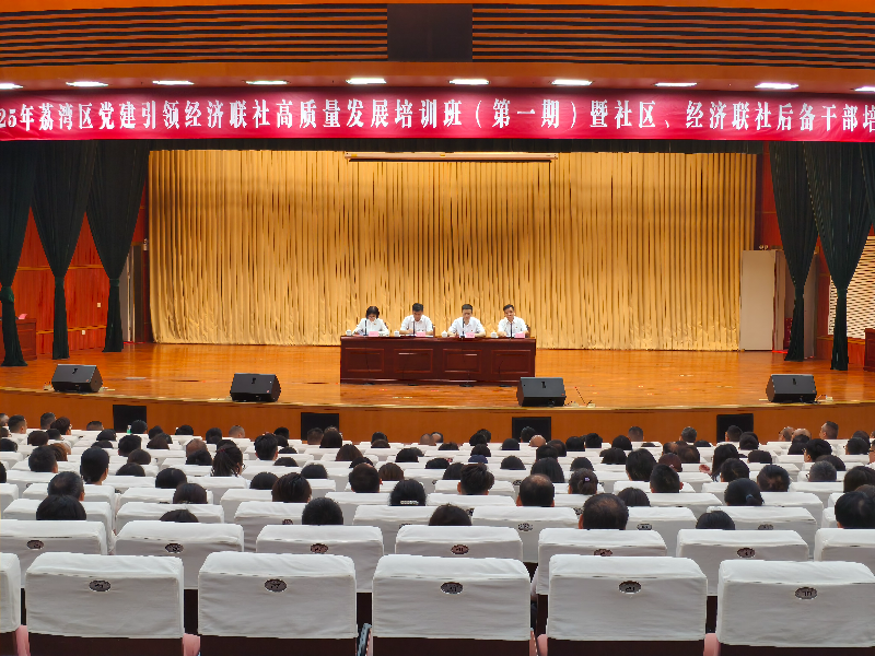 图：2025年荔湾区党建引领经济联社高质量发展培训班（第一期）暨社区、经济联社后备干部培训班开学典礼现场.jpg