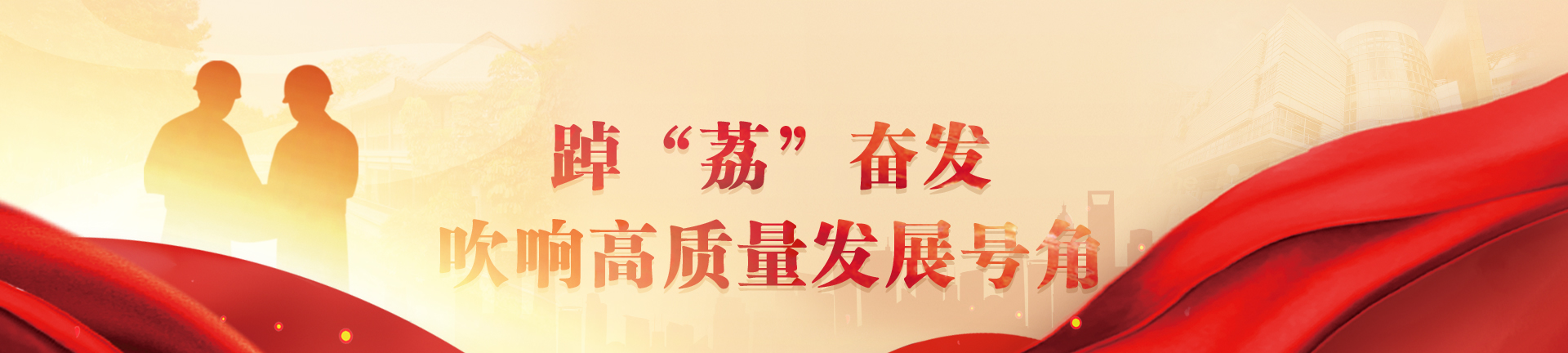 踔“荔”奋发 吹响高质量发展号角