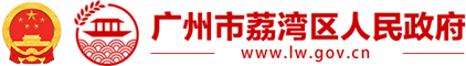 广州市荔湾区人民政府