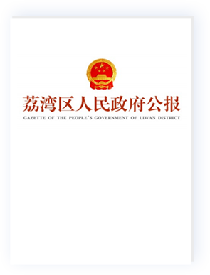 荔湾区人民政府公报