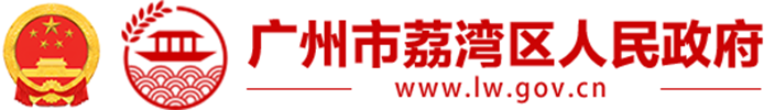 广州市荔湾区人民政府门户网站