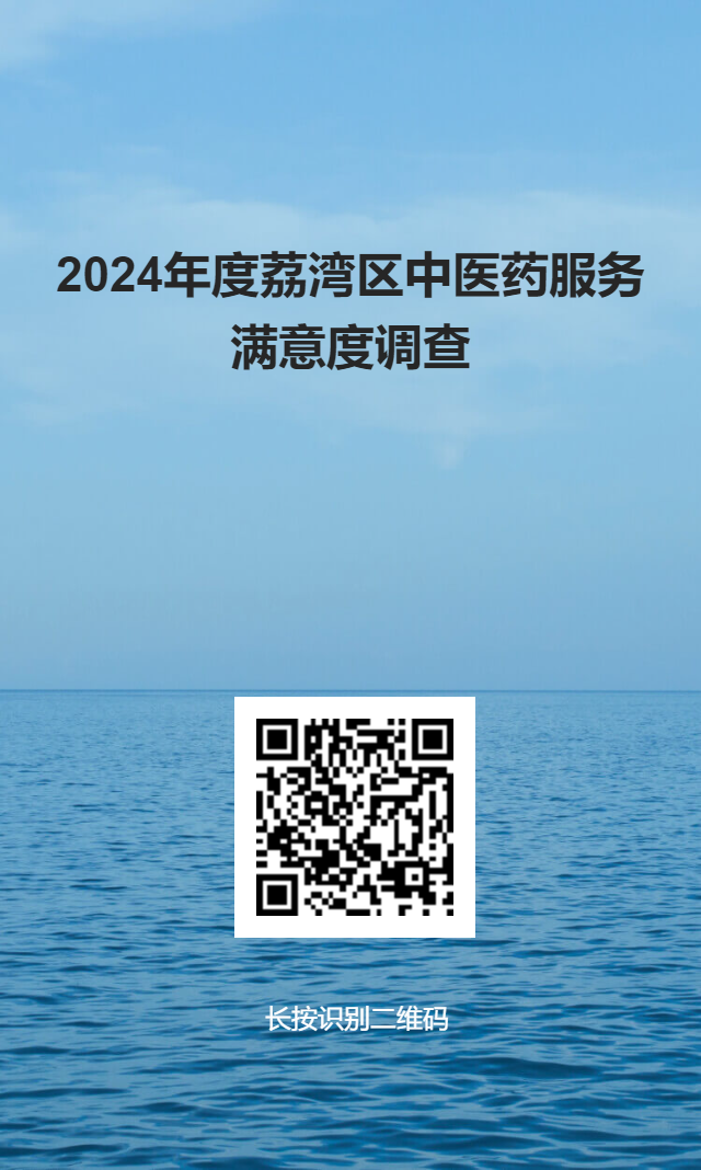 2024年度荔湾区中医药服务调查-问卷星二维码海报.png