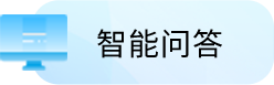 智能问答