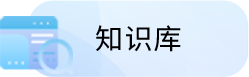 知识库